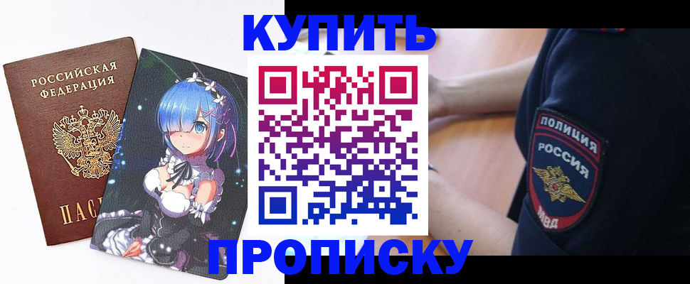 прописка в Балаково